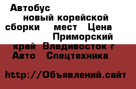 Автобус Hyundai County Long новый корейской сборки 29 мест › Цена ­ 2 150 000 - Приморский край, Владивосток г. Авто » Спецтехника   